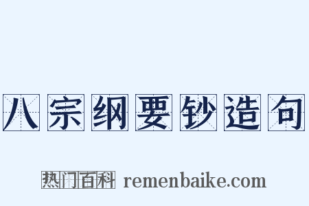 八宗纲要钞造句是什么意思的图片